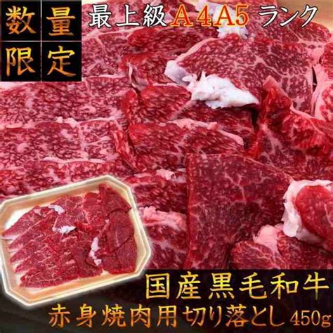 焼肉 最上級a4a5等級 国産黒毛和牛 赤身カルビ焼肉切り落とし450g 訳あり 不揃い 牛肉 赤身カルビの通販はau Pay マーケット