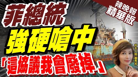 【盧秀芳辣晚報】震撼菲總統核准 全長48頁 第一島鏈要大復活了 菲總統強硬嗆中 這協議我會廢掉中天新聞ctinews 精華版