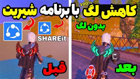 آموزش کاهش لگ با استفاده از برنامه شیریت 😱 کاهش و حذف لگ کامل پابجی