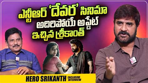 Actor Srikanth About NTR S Devara Movie Game Changer Ram Charan