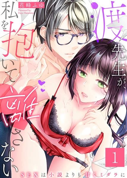 【特典付き】渡先生が、私を抱いて離さない〜sexは小説よりも甘くミダラに〜 （1） Tlコミック Fanzaブックス