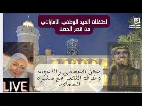 لايف اجواء احتفالات العاصمه الاماراتيه من قصر الحصن ابوظبي مع سفيره