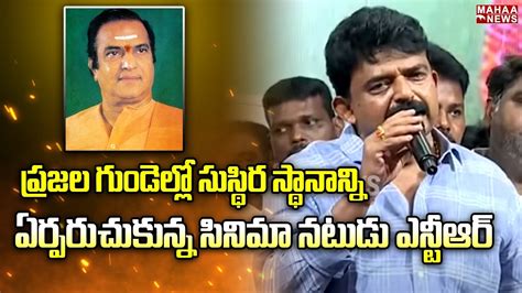 ప్రజల గుండెల్లో సుస్థిర స్థానాన్ని ఏర్పరుచుకున్న సినిమా నటుడు ఎన్టీఆర్