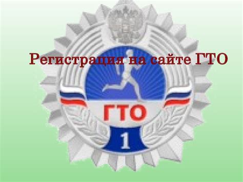 Регистрация на сайте ГТО - презентация онлайн