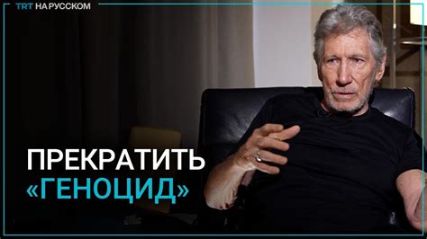 Роджер Уотерс о пропаганде западных СМИ: что не так с этими людьми ...