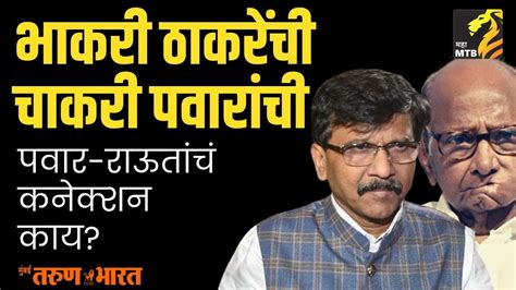 पवारांना गरज असते तेव्हा राऊत पुढे येतात Sanjay Raut Sharad Pawar Youtube