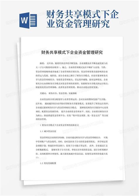 财务共享模式下企业资金管理研究word模板下载编号lvgvjxox熊猫办公