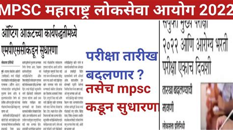 Mpsc महाराष्ट्र लोकसेवा आयोग 2022परीक्षा तारीख बदलणार तसेच Mpsc कडून