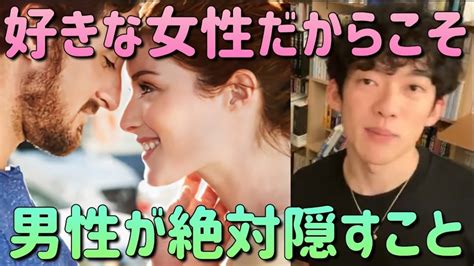 「好きな女性だからこそ、男性が絶対かくすこと」 Daigo 切り抜き 恋愛 カップル メンタリストdaigo 恋愛 Youtube