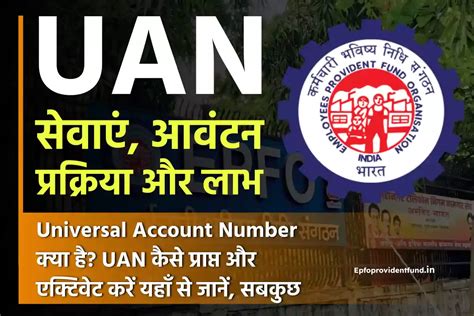 Universal Account Number UAN सवए आवटन परकरय और लभ