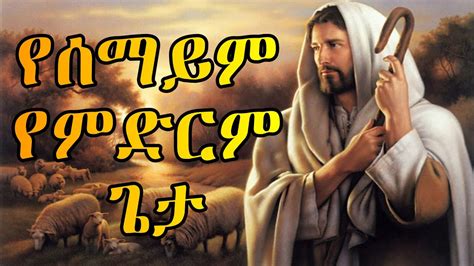 የመድኃኔዓለም መዝሙር Mezmur Best Ethiopian Orthodox Tewahido Spiritual Song Youtube