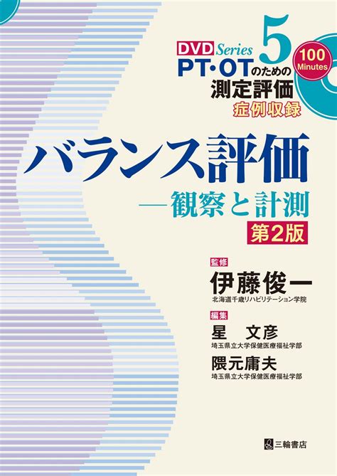 バランス評価―観察と計測 第2版 症例収録 Pt・otのための測定評価dvdシリーズ 5 伊藤 俊一 星 文彦 隈元 庸夫 本