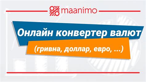 Онлайн конвертер валют (гривна, доллар, евро, рубль, злотый) / maanimo ...