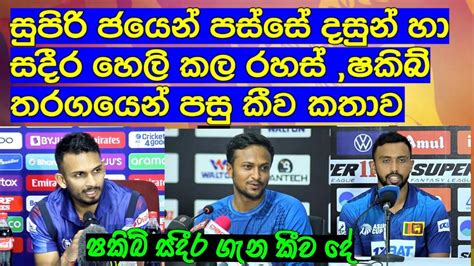 සුපිරි ජයෙන් පස්සේ දසුන් හා සදීර හෙලි කල රහස් ෂකිබ් අල් හසන් තරගයෙන්