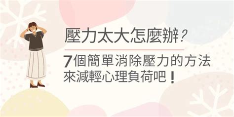 壓力太大怎麼辦 7個簡單消除壓力的方法來減輕心理負荷吧！