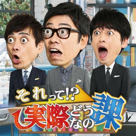 日テレ系『それって実際どうなの課』3月末終了で6月にtbsで『それって実際どうなの会』が放送 露骨パクリ疑惑も出る前代未聞展開のウラ側