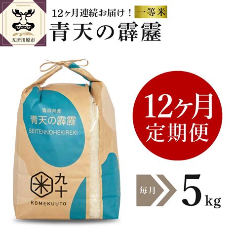 【楽天市場】【ふるさと納税】 令和5年産 米 定期便 5kg 12ヶ月 青天の霹靂 5kg×12回 特a 一等米 青森 五所川原 ｜ 晴天