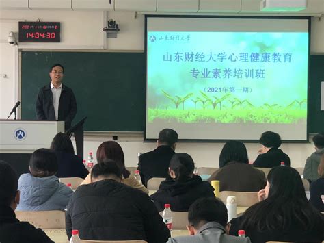 我校举办大学生心理健康教育专题培训班 山东财经大学新闻网