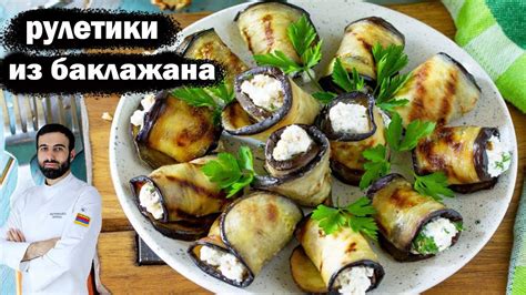 рулетики из баклажанов #баклажаны #рецепт - YouTube