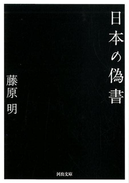 楽天ブックス 日本の偽書 藤原 明 9784309416847 本