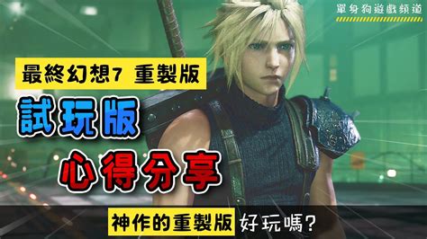 影片 【最終幻想7 重製版】 試玩心得分享（畫面美爆了！） Final Fantasy Vii Remake Demo 快打電動