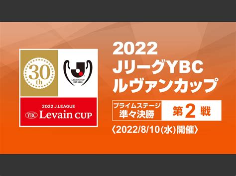 Jp 2022jリーグybcルヴァンカップ プライムステージ 準々決勝 第2戦を観る Prime Video