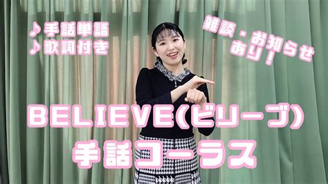 【手話】believeビリーブ＋雑談♪ Youtube