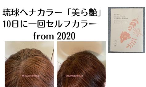 ヘアカラーは、琉球ヘナカラー「美ら艶」で10日に一回セルフカラー【一生モノ】 一生モノカタログ