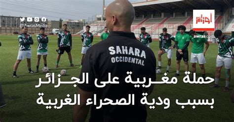 حملة مغربية شنيعة على الجزائر بسبب ودية منتخب الصحراء الغربية