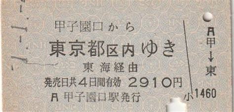 Yahooオークション P252東海道本線 甲子園口から東京都区内ゆき 東