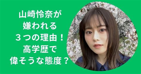 山崎怜奈が嫌われる理由3選！偉そうな態度が感じ悪い？ Nanas Journal