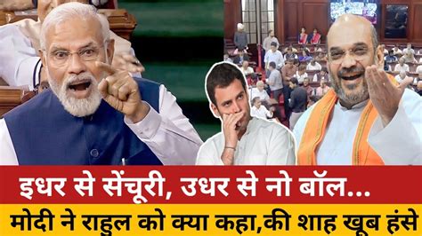 सदन में मोदी ने दिया ऐसा भाषण की पूरा विपक्ष सन्न रह गया Pm Modi Speech In Lok Sabha Youtube