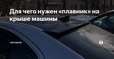 Для чего нужен «плавник» на крыше машины | АвтоБерег | Дзен
