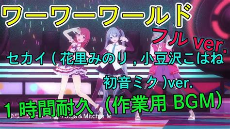 【プロセカ】ノンストップで【ワーワーワールド】 フルverセカイ（みのり、こはね、ミク）ver 1時間耐久（作業用bgm） Youtube