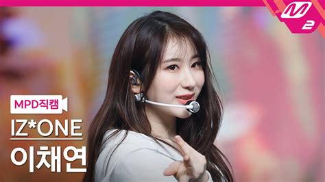 MPD직캠 아이즈원 이채연 직캠 4K 다시 만난 세계 Into The New World IZ ONE Lee