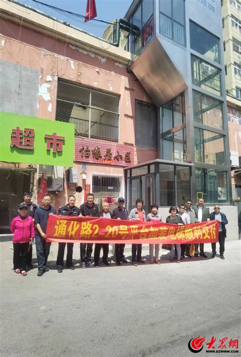 市北区台东街道：党建引领小区自治，齐心共圆“加梯梦”市北青岛大众网