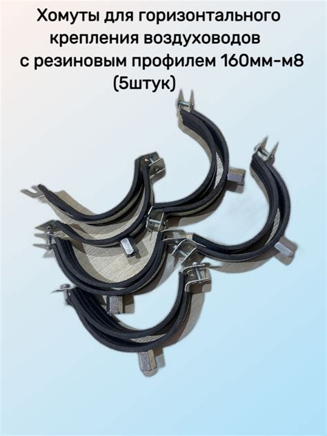 Хомуты для горизонтального крепления воздуховодов с резиновым профилем ...