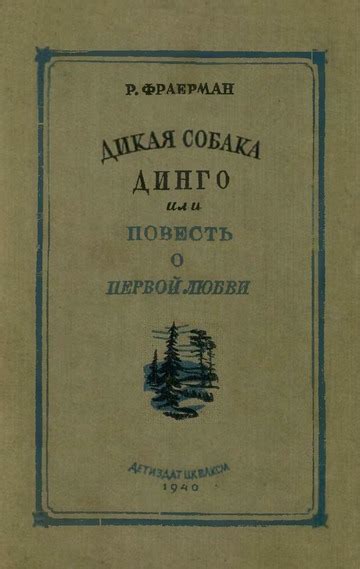 Дикая собака динго или повесть о первой любви : Фраерман Рувим Исаевич ...