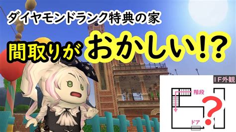 【ドラクエ10】間取りがおかしい！？ダイヤモンドランク特典sサイズの家【dqx】 Youtube