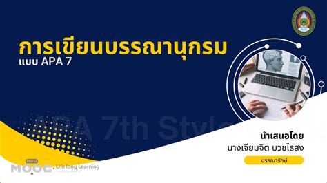 การเขียนบรรณานุกรมแบบ Apa 7 Rbru Mooc