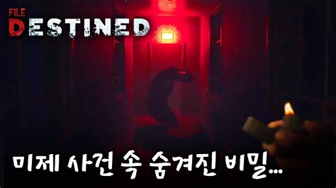 공포게임│미제사건 속 현장에서 귀신이 심장 조심 스팀신작 공포게임파일데스틴드file Detined Youtube