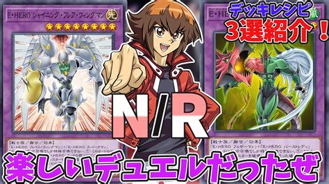 【遊戯王マスターデュエル】nとrのみヒーローデッキ3選紹介！【マスターデュエルヒーローデッキレシピ】【nrフェスティバル】 ラペッシュ