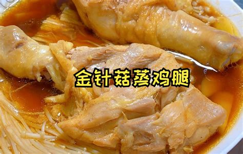 金针菇蒸鸡腿，1小时，步骤很简单，鸡肉保持了原汁原味的鲜 哔哩哔哩