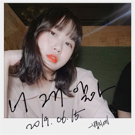 백지예 너 그거 알아 digital single 2019 maniadb