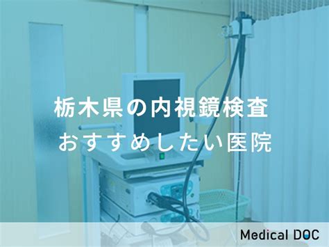 【2024年】栃木県の内視鏡検査 おすすめしたい7医院 メディカルドック