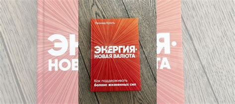 Книга Энергия - новая валюта, Леонид Кроль. Прочитана... купить в ...