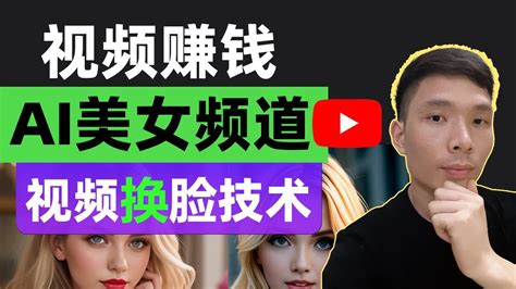 Youtube赚钱之如何制作逼真ai美女视频，ai换脸视频怎么做，详情教程！学会一起赚美元 Youtube