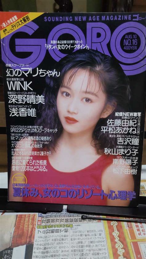 【目立った傷や汚れなし】ゴロー Goro 1989年8月 昭和アイドル 浅香唯 ピンナップあり Wink 吉沢瞳 などの落札情報詳細 ヤフオク落札価格検索 オークフリー