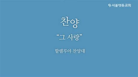 1부 할렐루야 찬양대 그사랑 Youtube