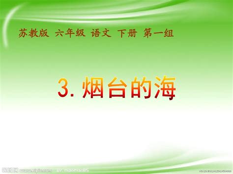 苏教版六年级语文下册《烟台的海》ppt课件2word文档在线阅读与下载无忧文档